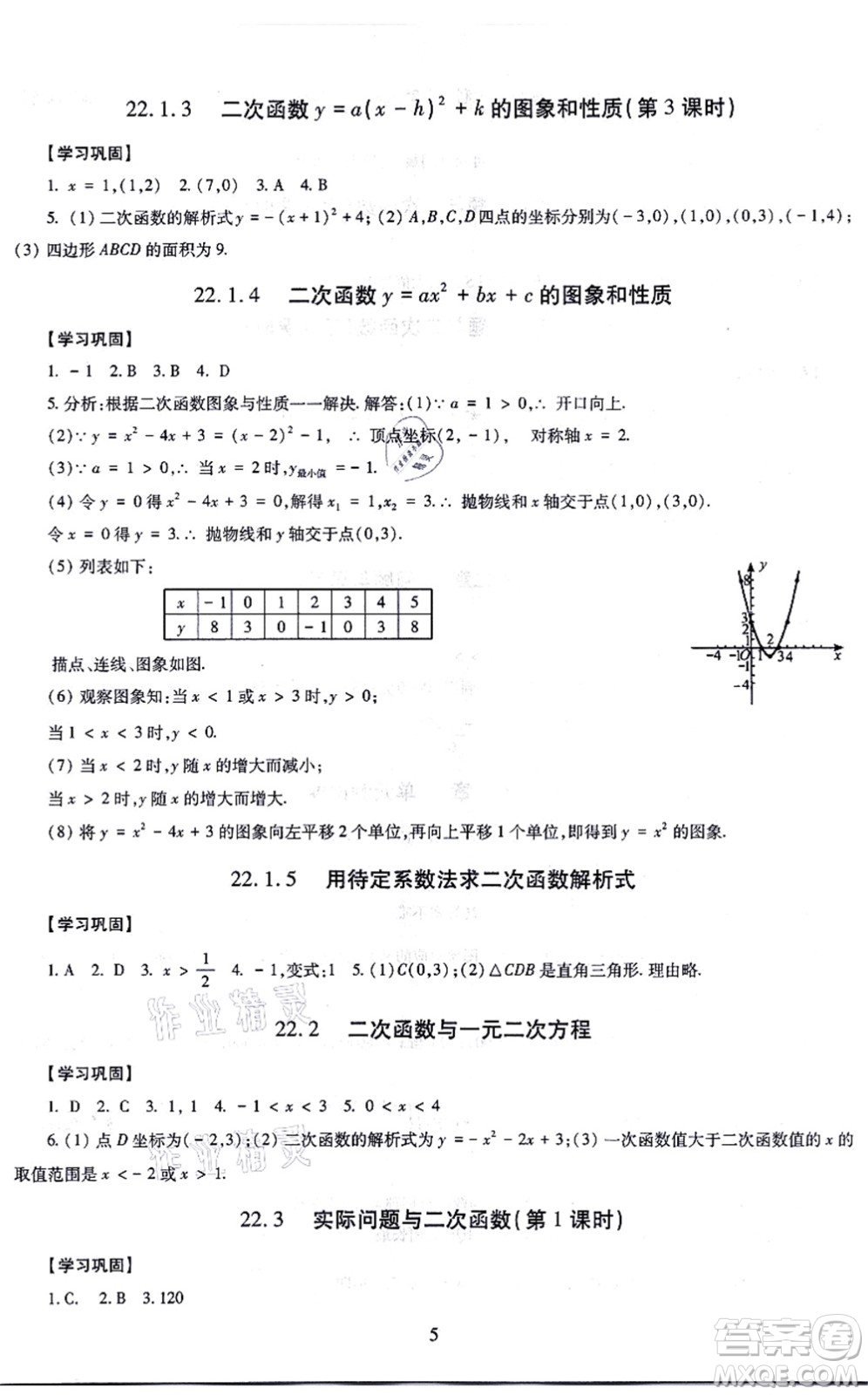 明天出版社2021智慧學(xué)習(xí)導(dǎo)學(xué)練九年級數(shù)學(xué)全一冊人教版答案