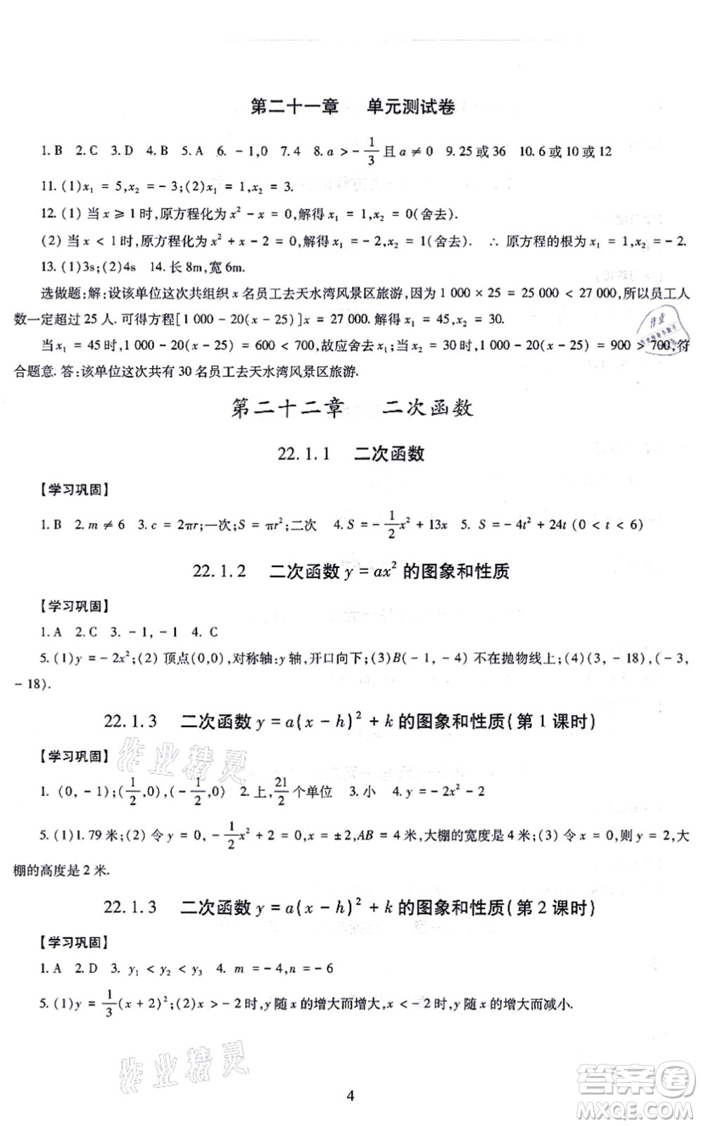 明天出版社2021智慧學(xué)習(xí)導(dǎo)學(xué)練九年級數(shù)學(xué)全一冊人教版答案