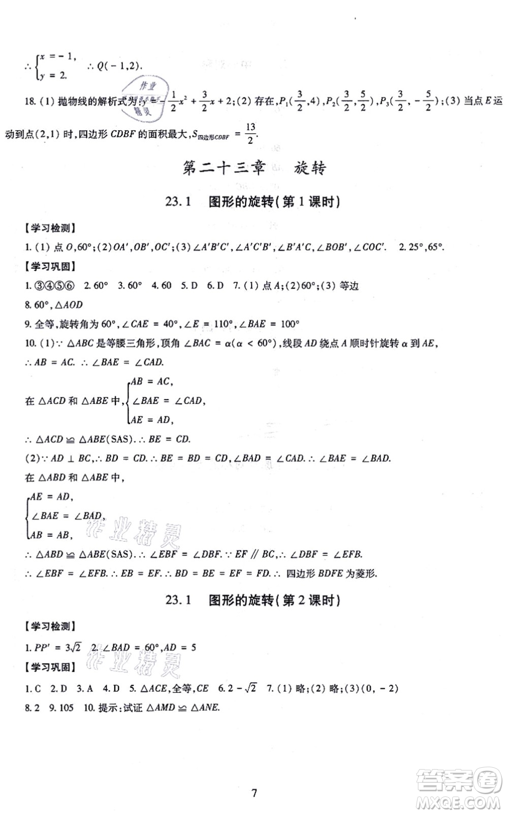 明天出版社2021智慧學(xué)習(xí)導(dǎo)學(xué)練九年級數(shù)學(xué)全一冊人教版答案