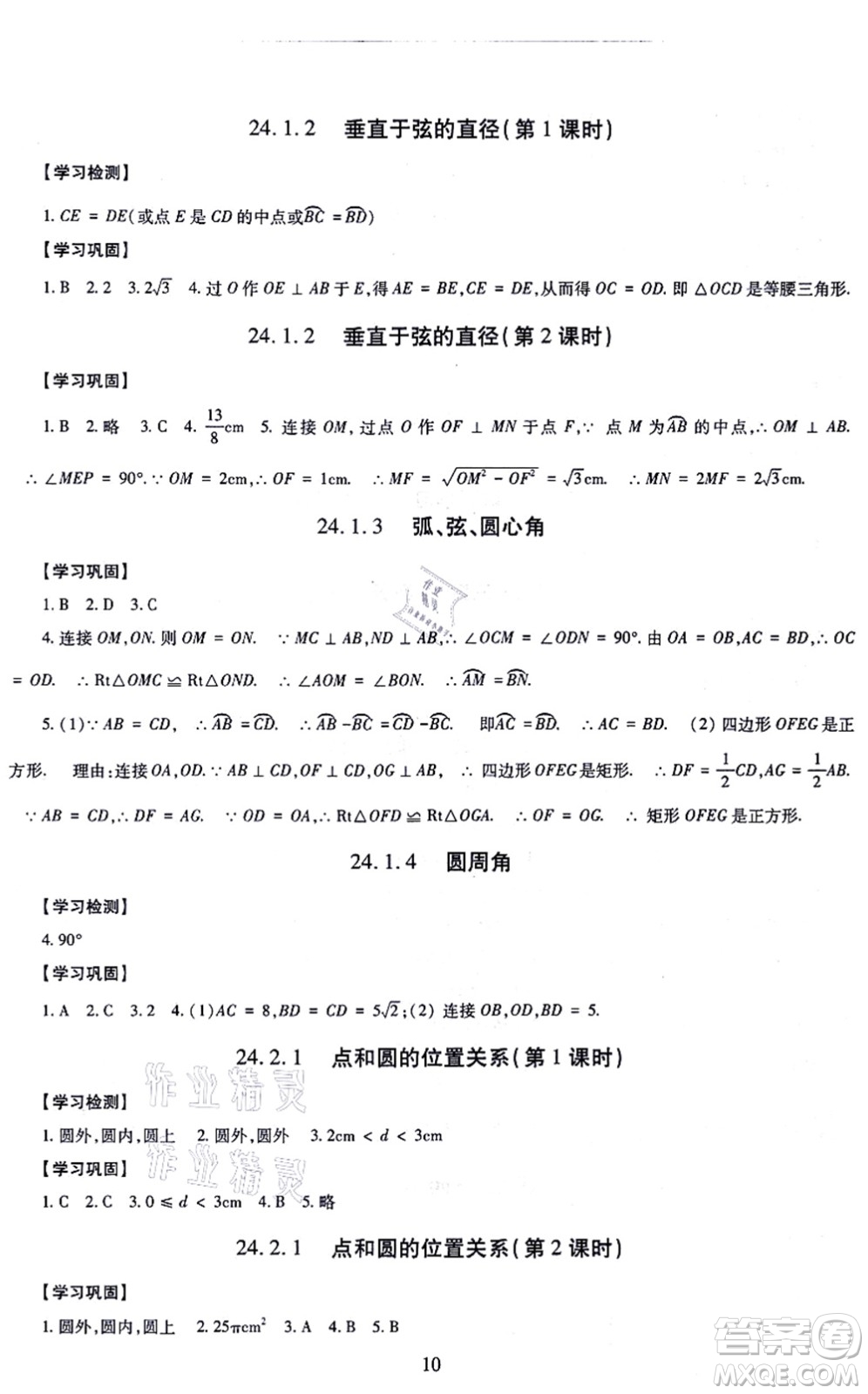 明天出版社2021智慧學(xué)習(xí)導(dǎo)學(xué)練九年級數(shù)學(xué)全一冊人教版答案