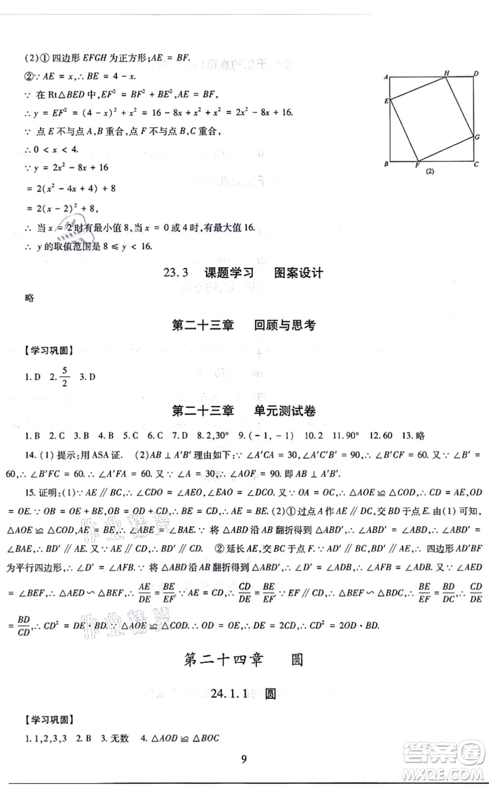 明天出版社2021智慧學(xué)習(xí)導(dǎo)學(xué)練九年級數(shù)學(xué)全一冊人教版答案