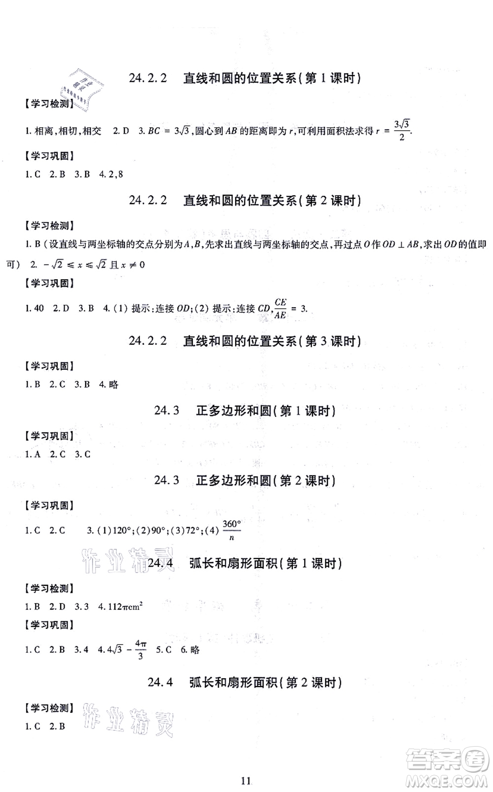 明天出版社2021智慧學(xué)習(xí)導(dǎo)學(xué)練九年級數(shù)學(xué)全一冊人教版答案