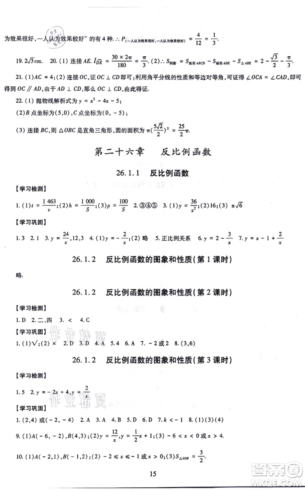 明天出版社2021智慧學(xué)習(xí)導(dǎo)學(xué)練九年級數(shù)學(xué)全一冊人教版答案