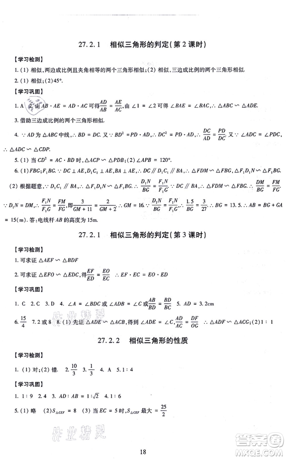 明天出版社2021智慧學(xué)習(xí)導(dǎo)學(xué)練九年級數(shù)學(xué)全一冊人教版答案