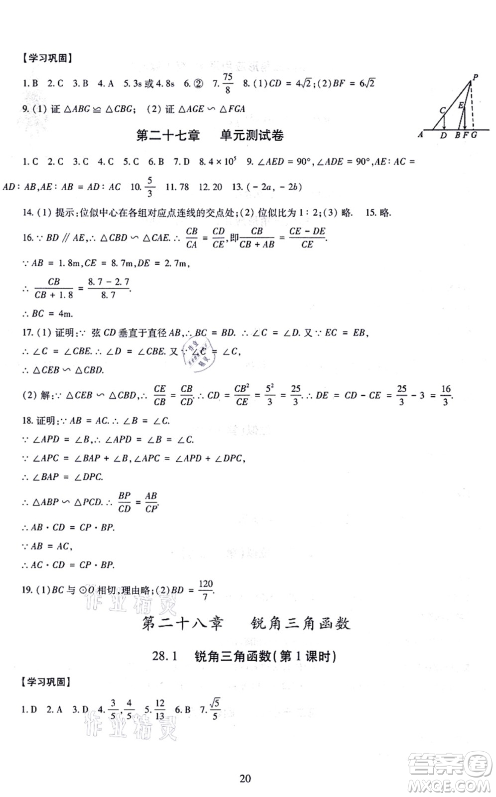 明天出版社2021智慧學(xué)習(xí)導(dǎo)學(xué)練九年級數(shù)學(xué)全一冊人教版答案