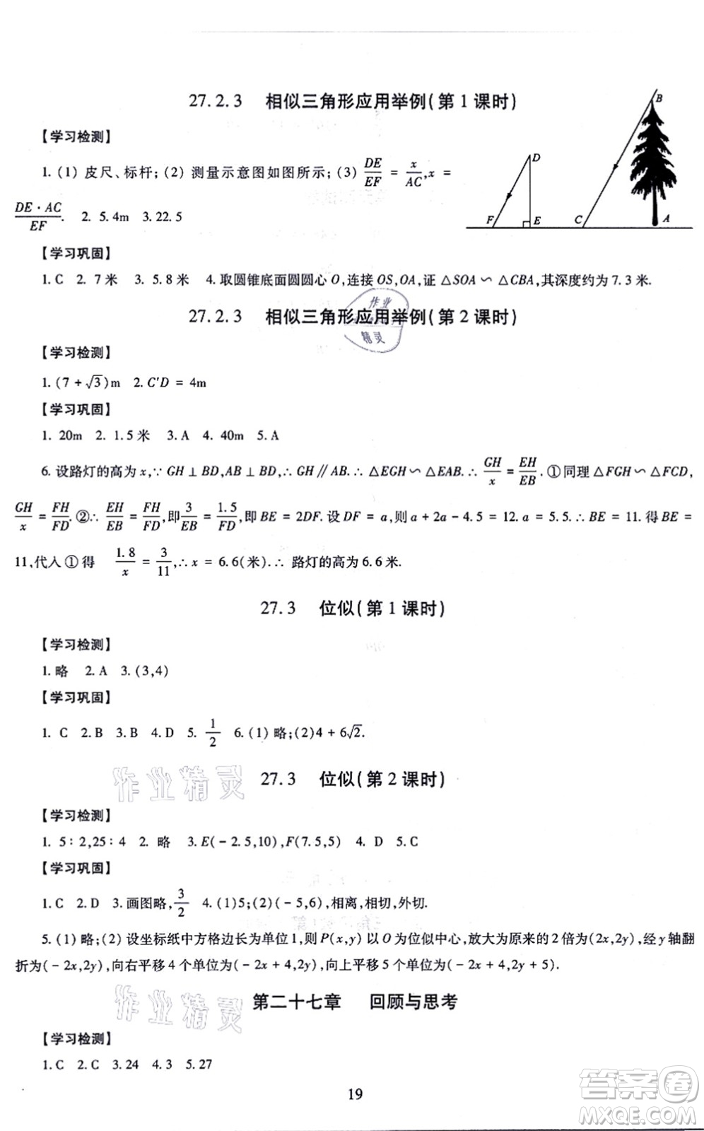 明天出版社2021智慧學(xué)習(xí)導(dǎo)學(xué)練九年級數(shù)學(xué)全一冊人教版答案