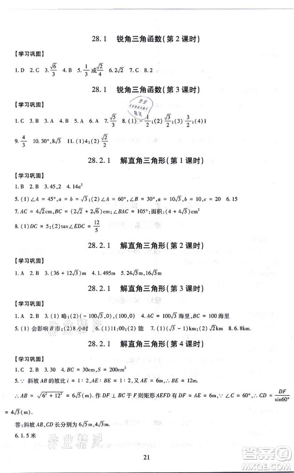 明天出版社2021智慧學(xué)習(xí)導(dǎo)學(xué)練九年級數(shù)學(xué)全一冊人教版答案