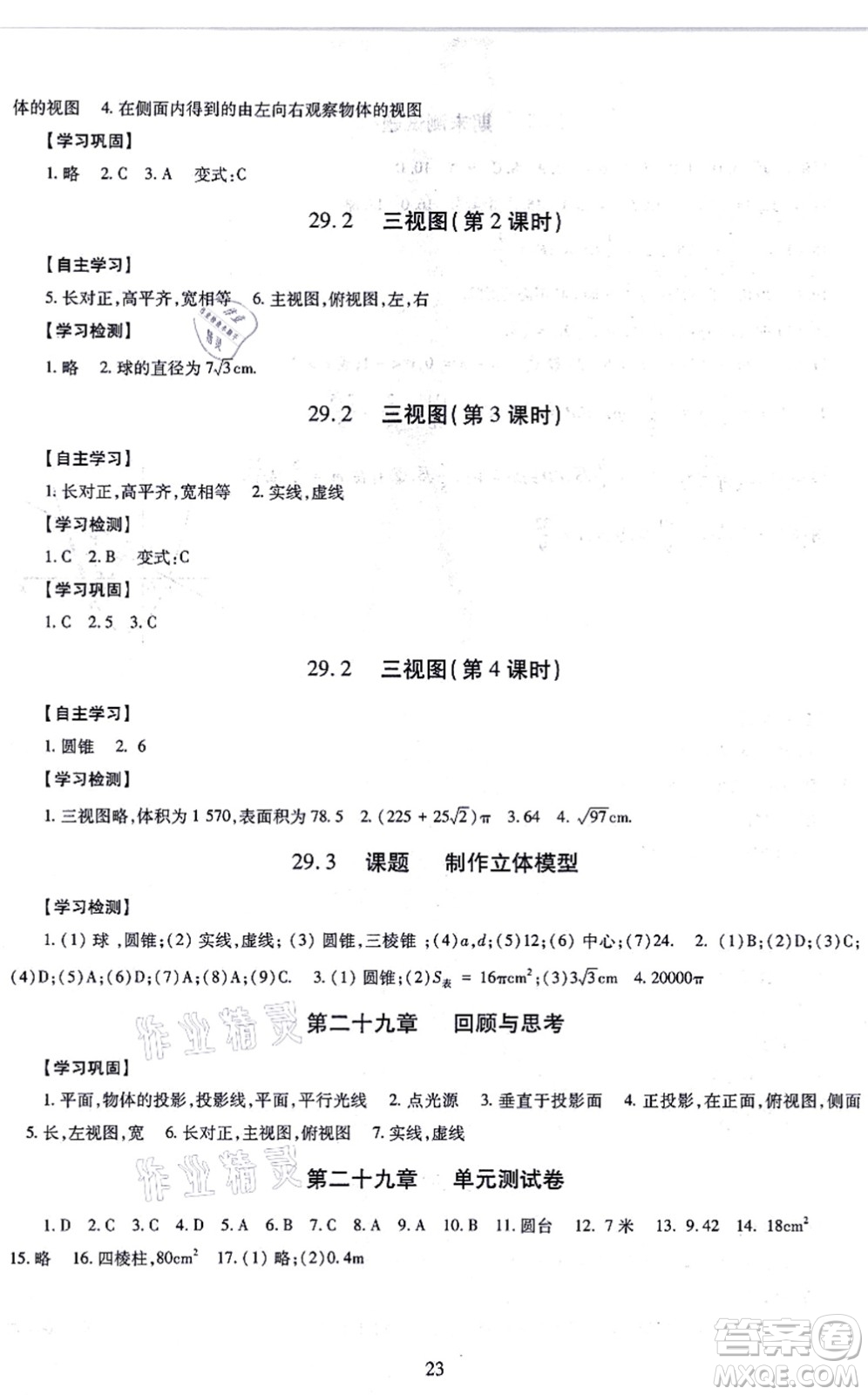 明天出版社2021智慧學(xué)習(xí)導(dǎo)學(xué)練九年級數(shù)學(xué)全一冊人教版答案