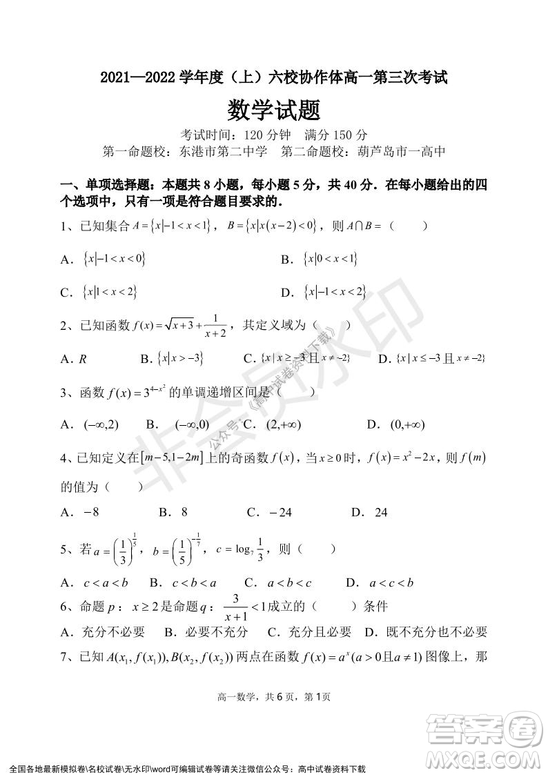 遼寧省2021-2022學(xué)年度上六校協(xié)作體高一第三次考試數(shù)學(xué)試題及答案