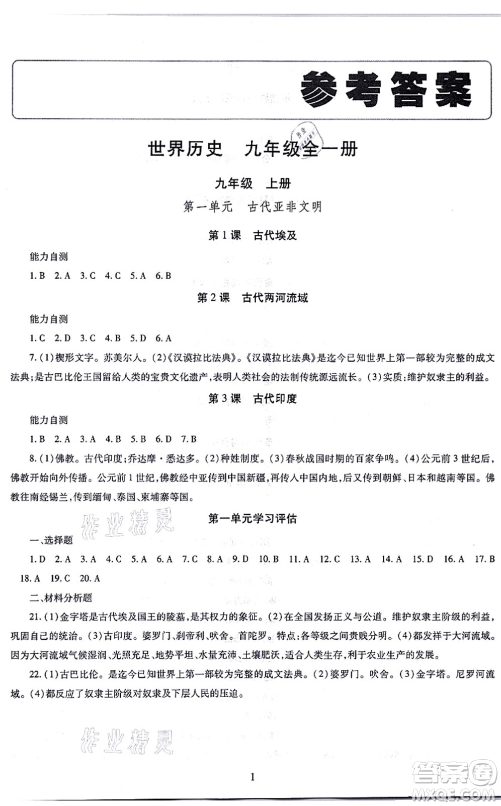 明天出版社2021智慧學習導學練九年級歷史全一冊人教版答案