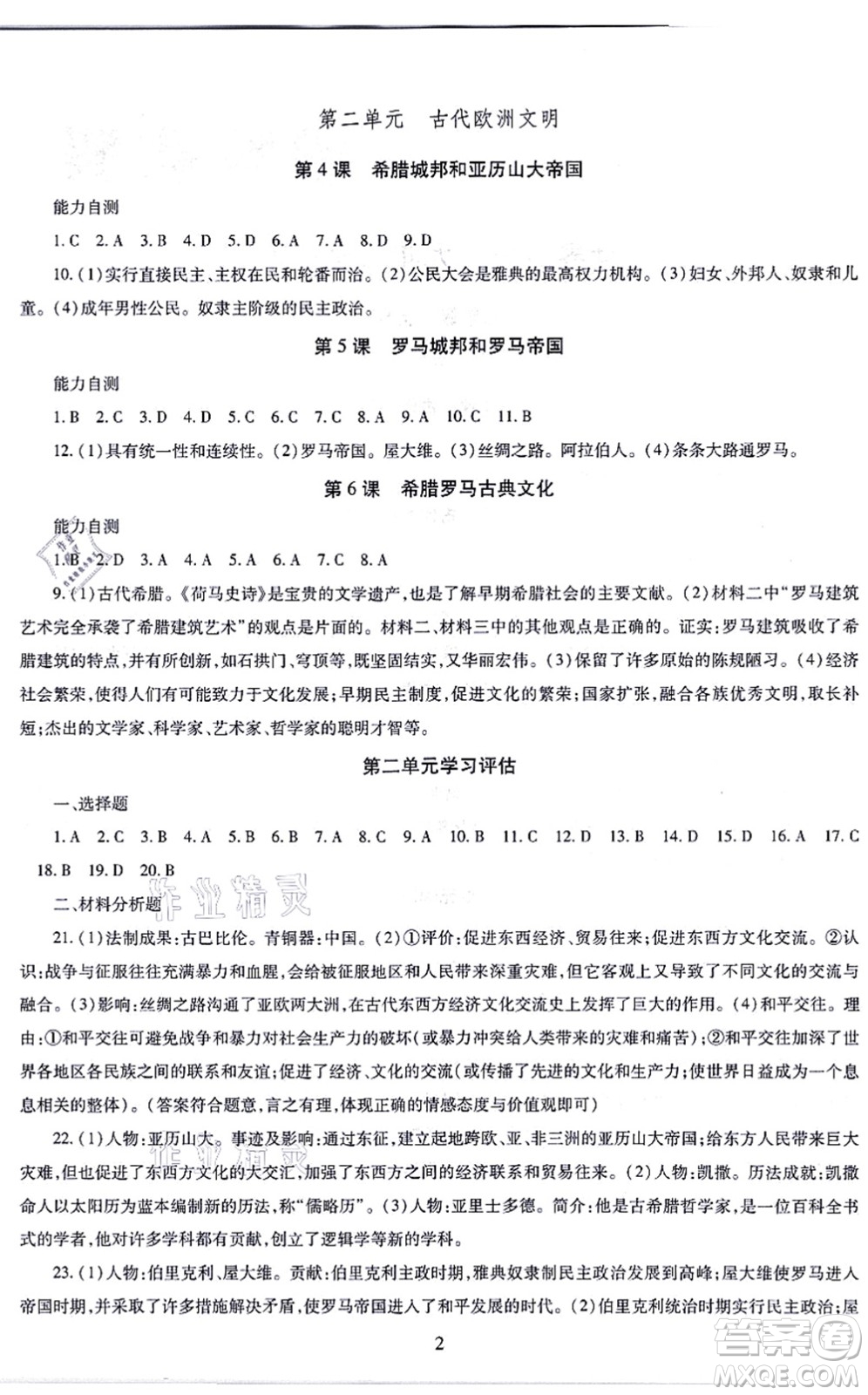 明天出版社2021智慧學習導學練九年級歷史全一冊人教版答案