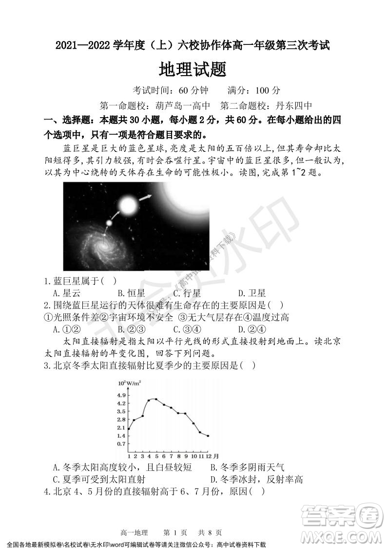 遼寧省2021-2022學年度上六校協(xié)作體高一第三次考試地理試題及答案