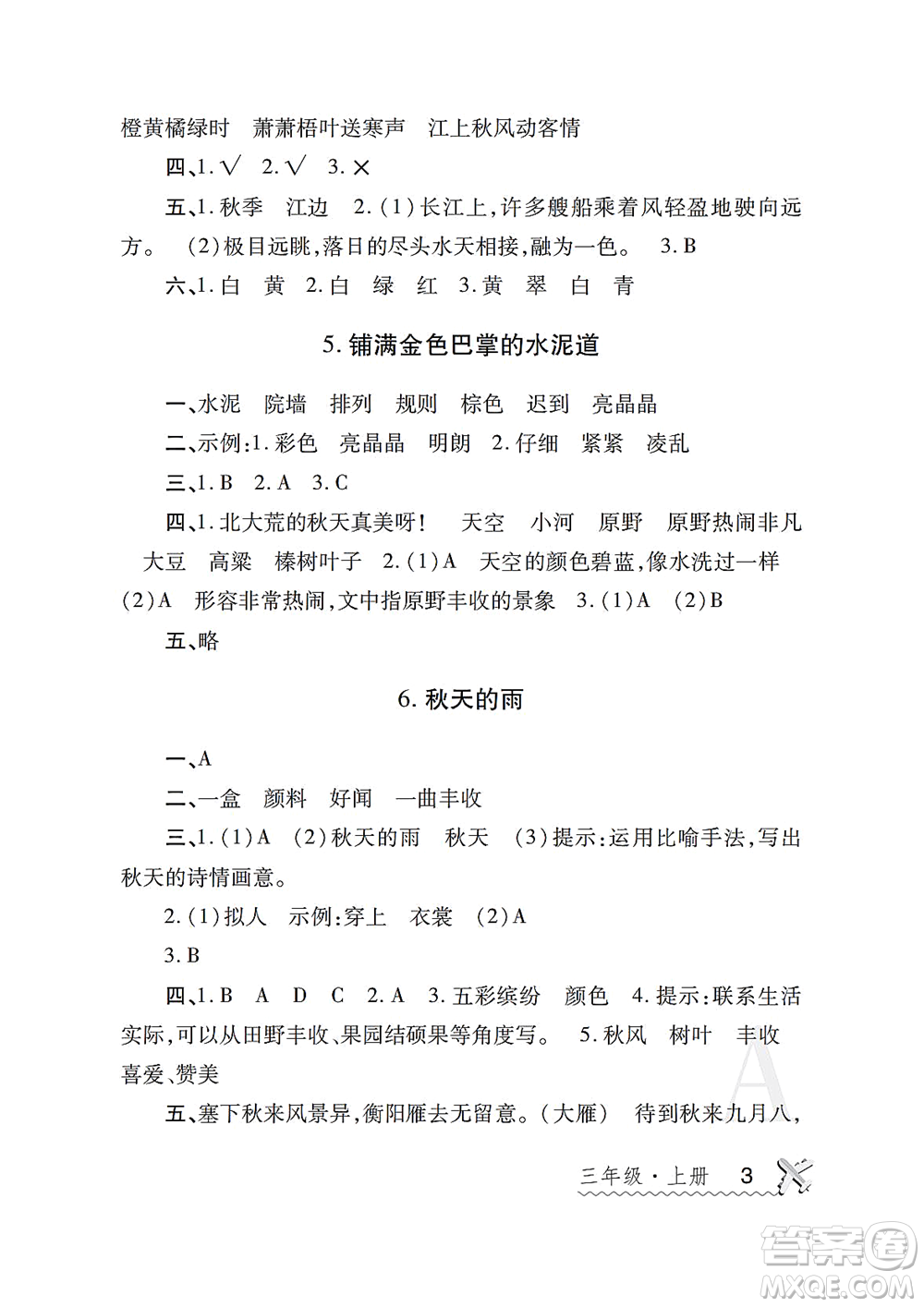 陜西師范大學(xué)出版總社2021課堂練習(xí)冊(cè)三年級(jí)語(yǔ)文上冊(cè)A人教版答案