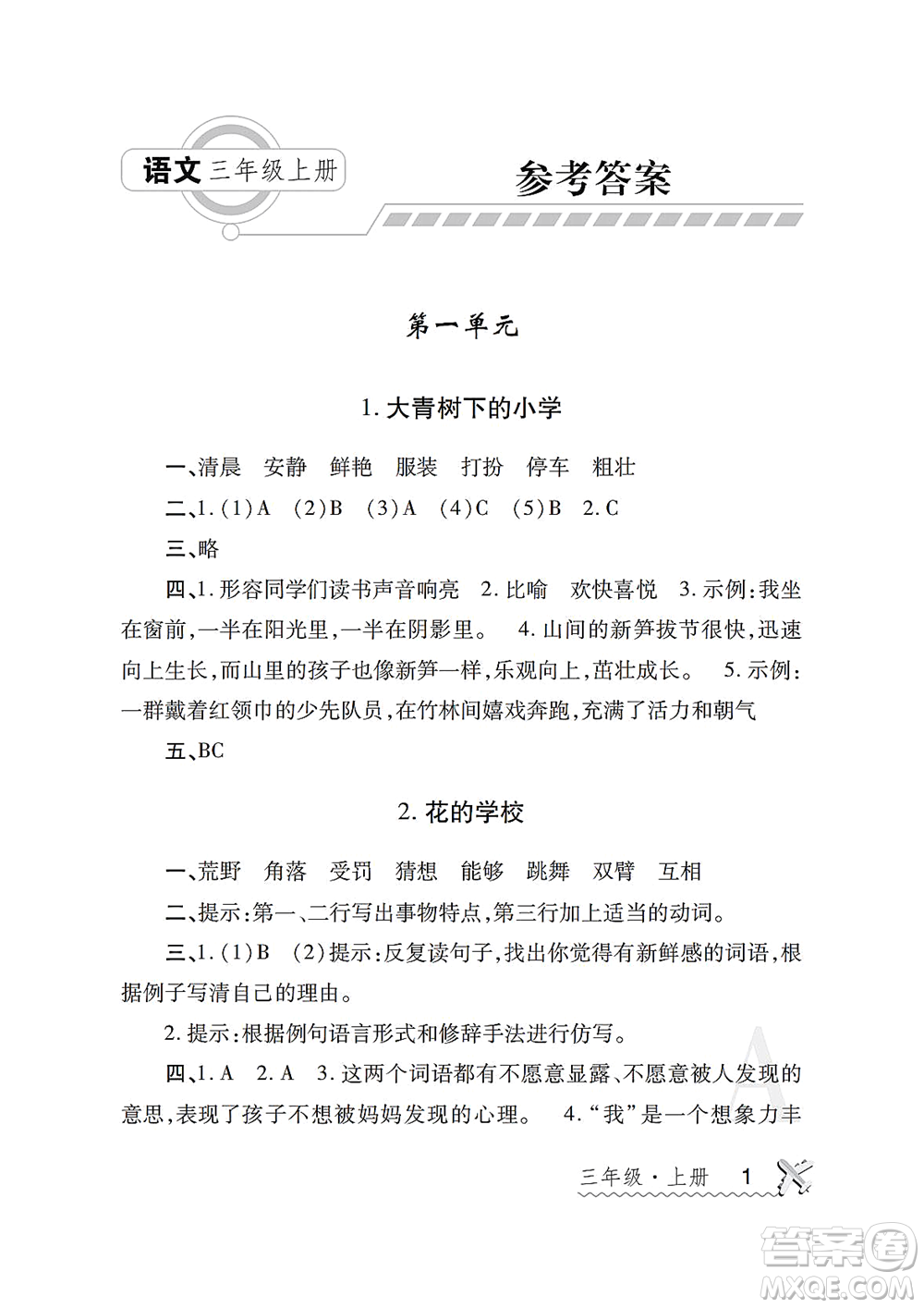 陜西師范大學(xué)出版總社2021課堂練習(xí)冊(cè)三年級(jí)語(yǔ)文上冊(cè)A人教版答案