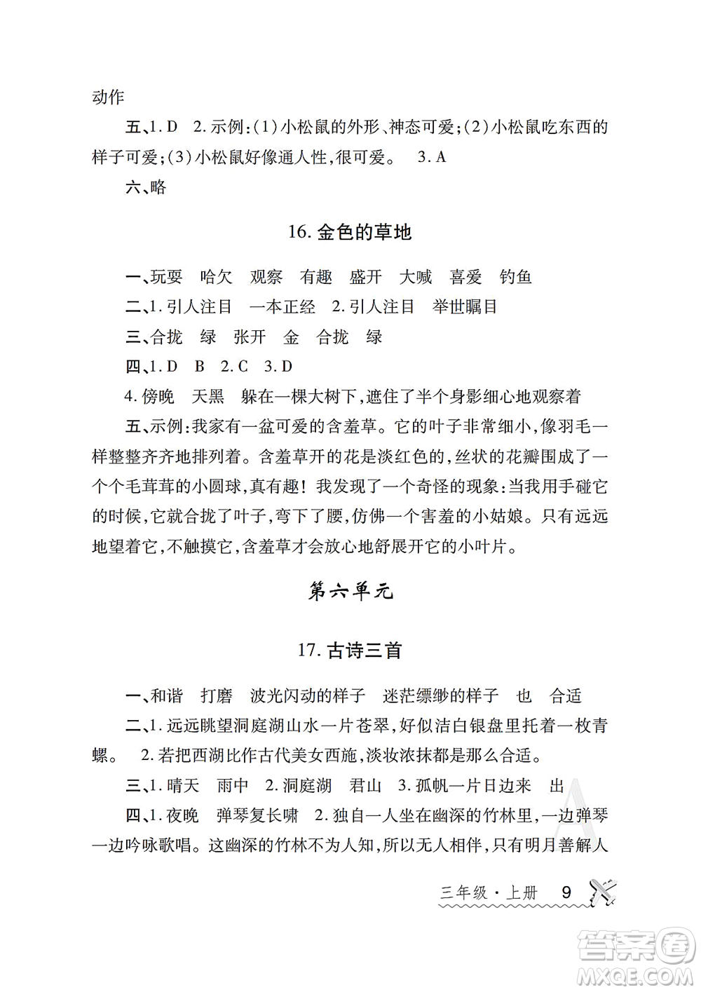 陜西師范大學(xué)出版總社2021課堂練習(xí)冊(cè)三年級(jí)語(yǔ)文上冊(cè)A人教版答案