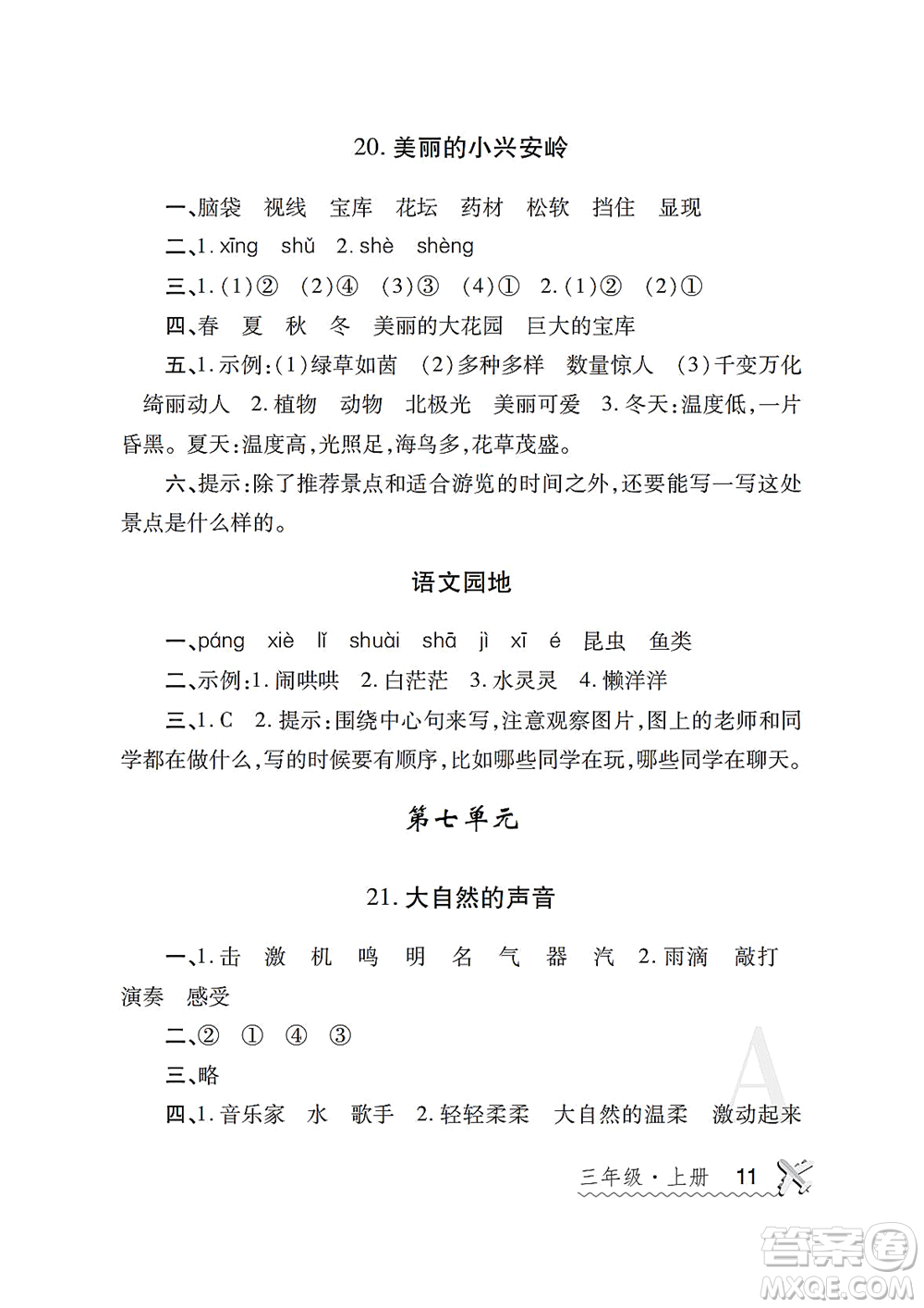 陜西師范大學(xué)出版總社2021課堂練習(xí)冊(cè)三年級(jí)語(yǔ)文上冊(cè)A人教版答案