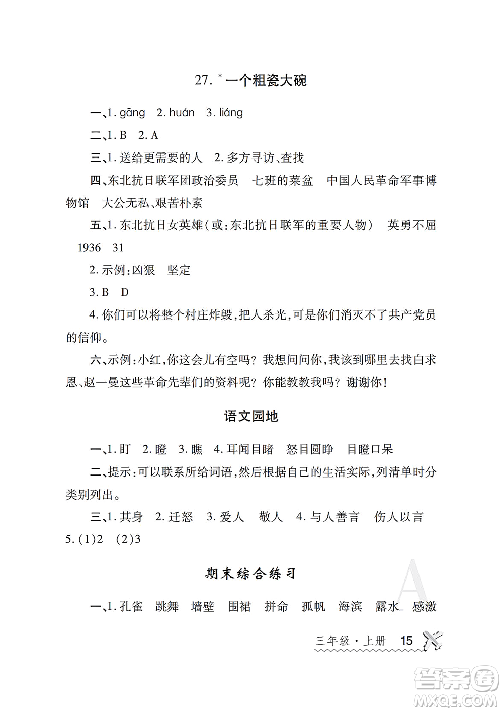 陜西師范大學(xué)出版總社2021課堂練習(xí)冊(cè)三年級(jí)語(yǔ)文上冊(cè)A人教版答案