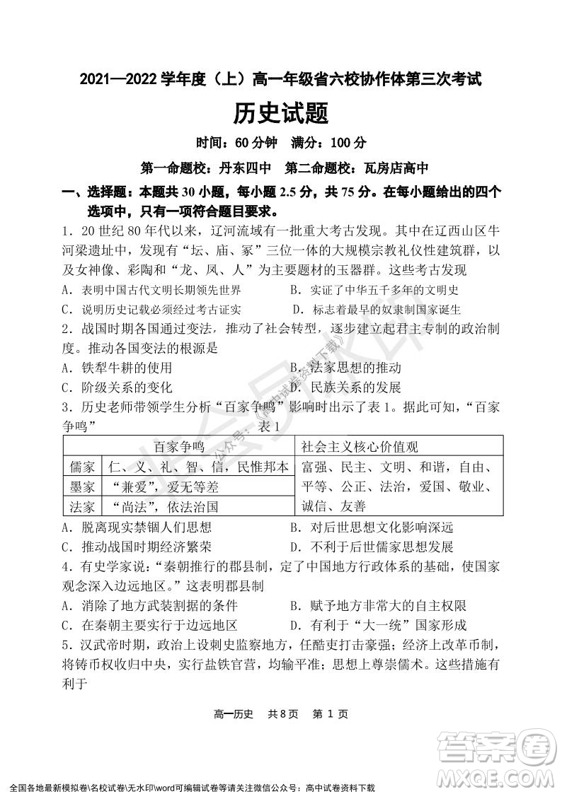 遼寧省2021-2022學年度上六校協(xié)作體高一第三次考試歷史試題及答案