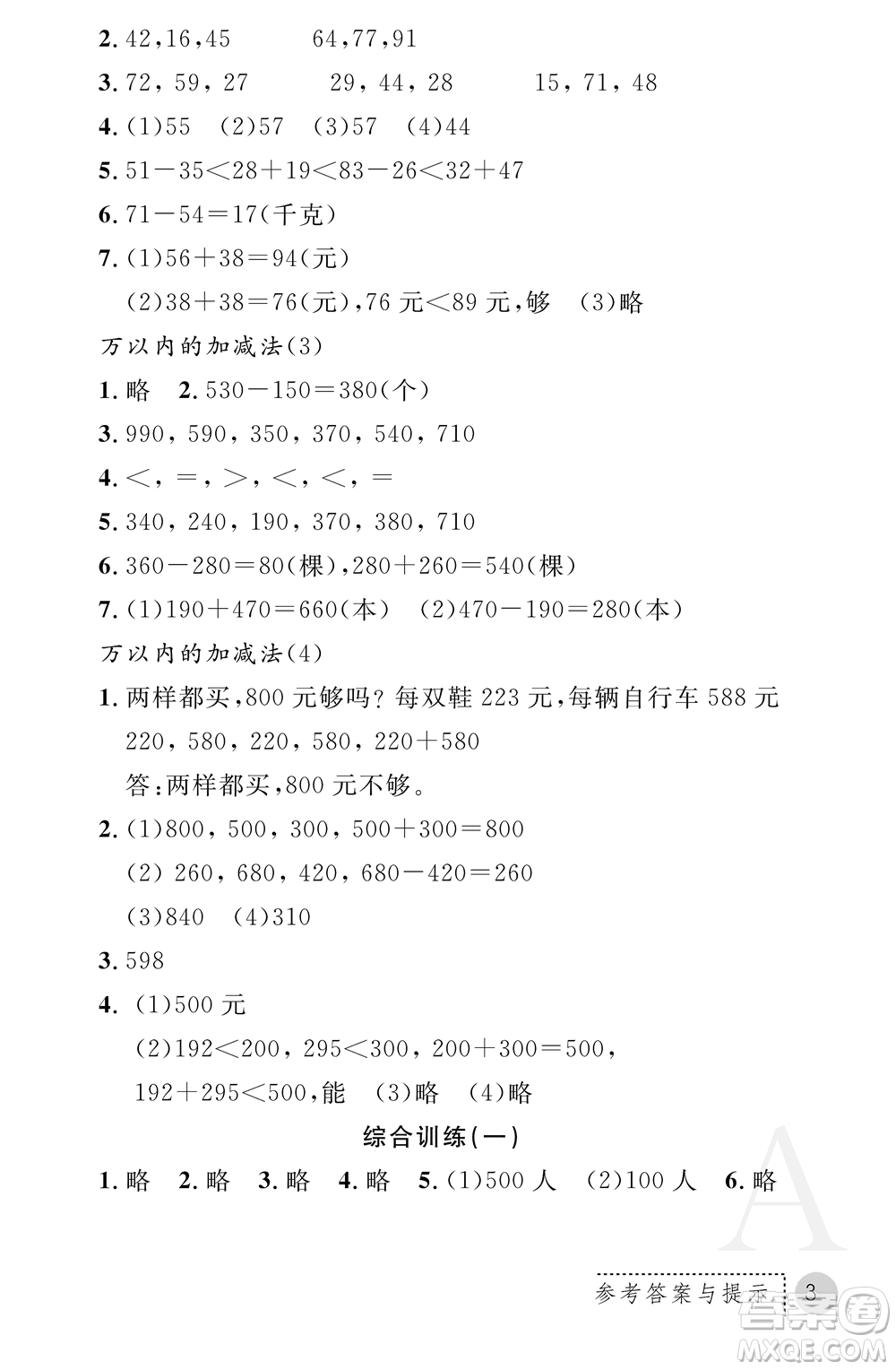 陜西師范大學(xué)出版總社2021課堂練習(xí)冊(cè)三年級(jí)數(shù)學(xué)上冊(cè)A人教版答案