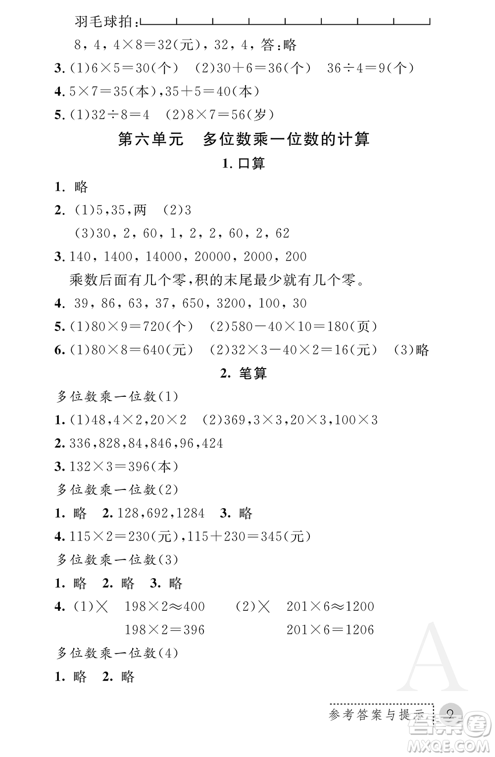 陜西師范大學(xué)出版總社2021課堂練習(xí)冊(cè)三年級(jí)數(shù)學(xué)上冊(cè)A人教版答案