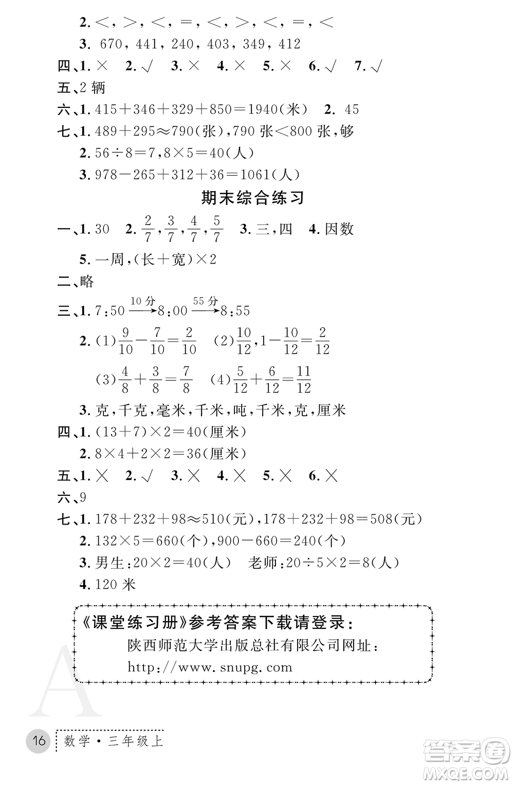 陜西師范大學(xué)出版總社2021課堂練習(xí)冊(cè)三年級(jí)數(shù)學(xué)上冊(cè)A人教版答案