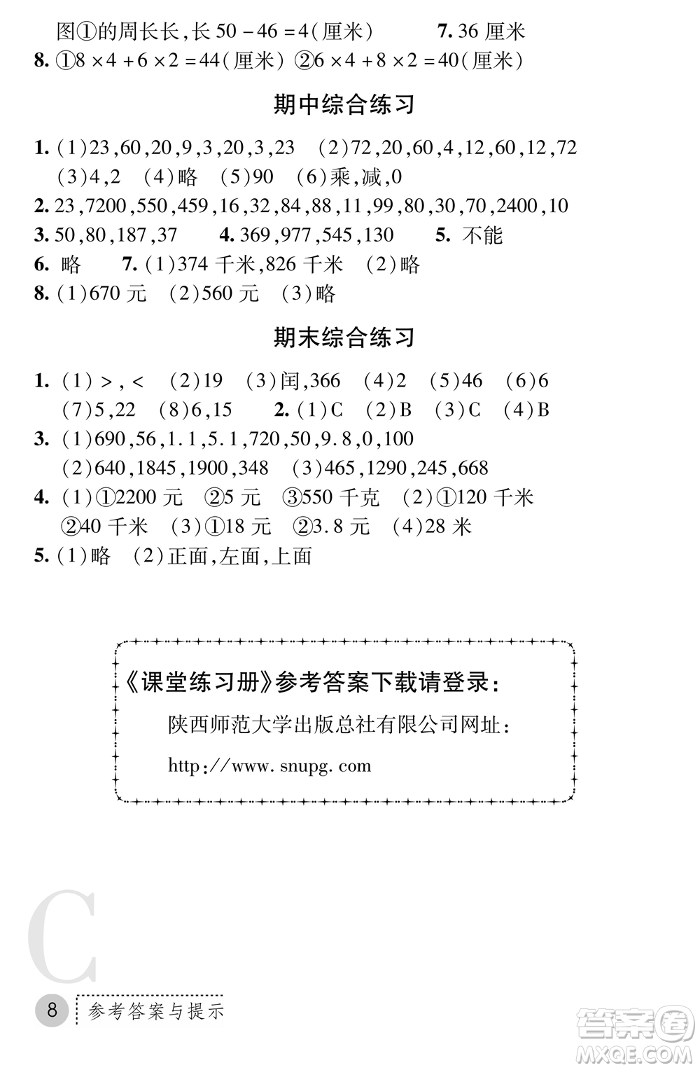 陜西師范大學(xué)出版總社2021課堂練習(xí)冊三年級數(shù)學(xué)上冊C北師大版答案