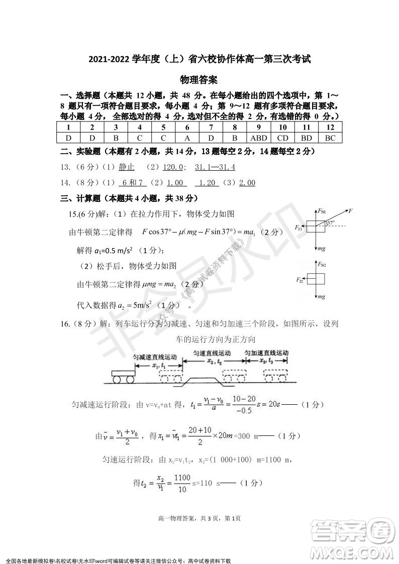 遼寧省2021-2022學(xué)年度上六校協(xié)作體高一第三次考試物理試題及答案