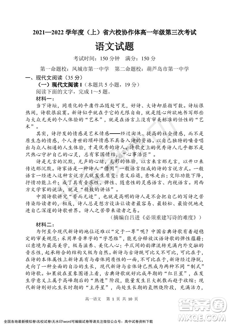 遼寧省2021-2022學年度上六校協(xié)作體高一第三次考試語文試題及答案