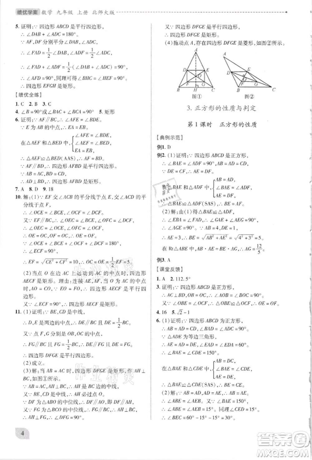 陜西師范大學出版總社有限公司2021績優(yōu)學案九年級數(shù)學上冊北師大版參考答案