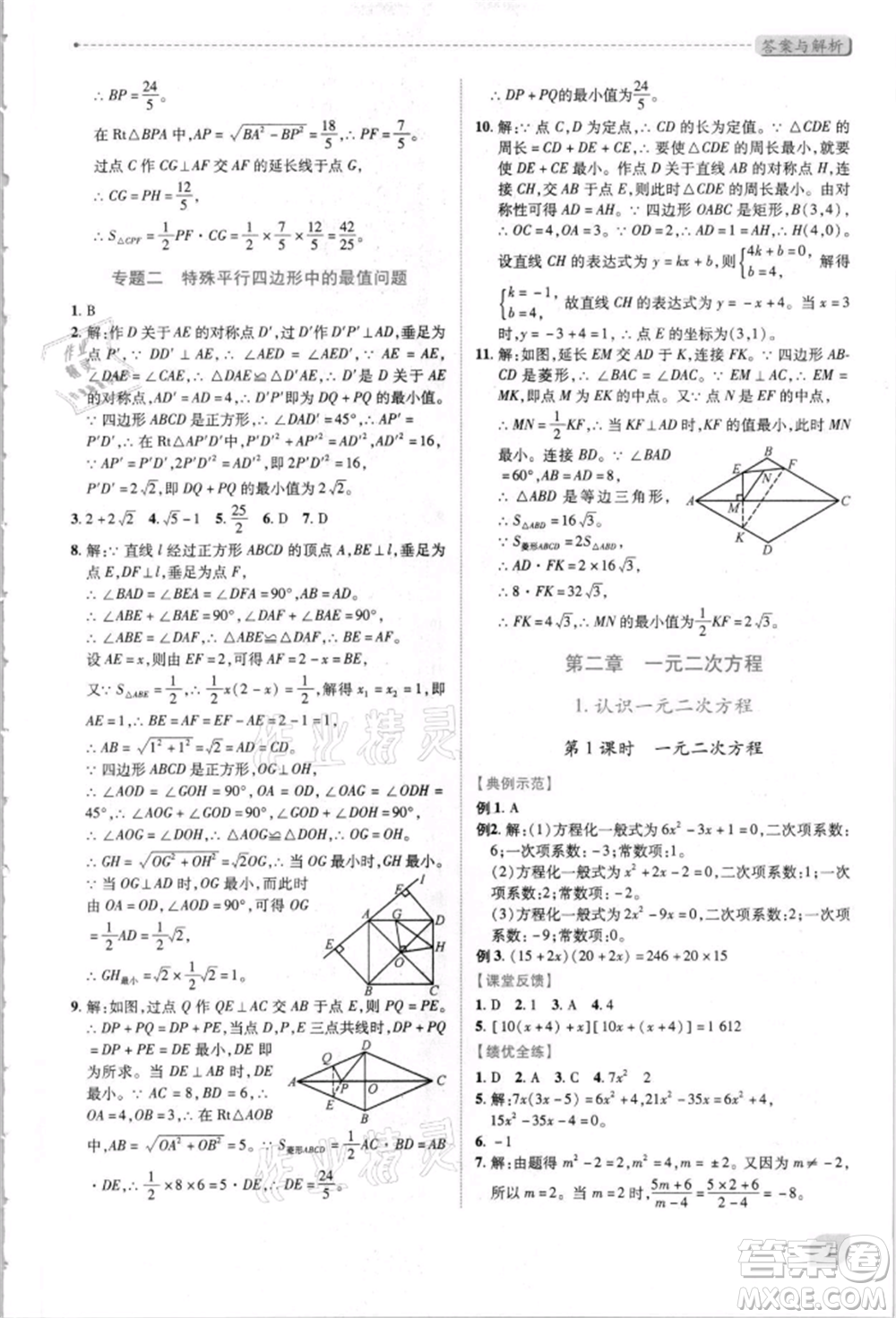 陜西師范大學出版總社有限公司2021績優(yōu)學案九年級數(shù)學上冊北師大版參考答案