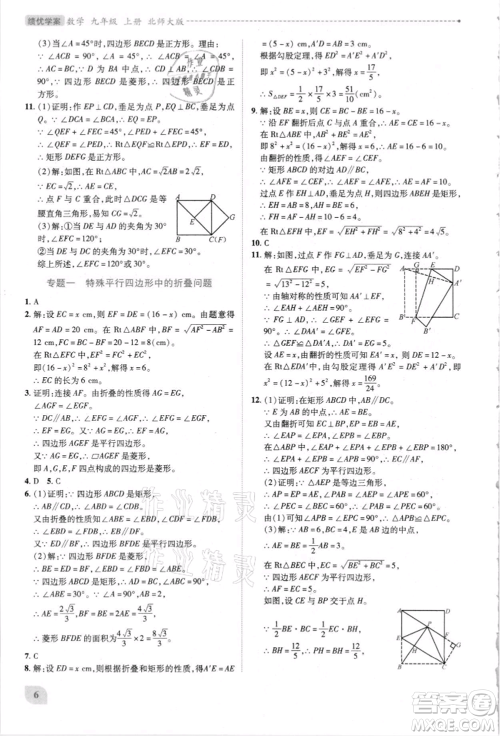 陜西師范大學出版總社有限公司2021績優(yōu)學案九年級數(shù)學上冊北師大版參考答案