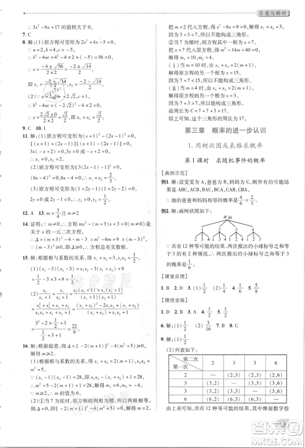 陜西師范大學出版總社有限公司2021績優(yōu)學案九年級數(shù)學上冊北師大版參考答案