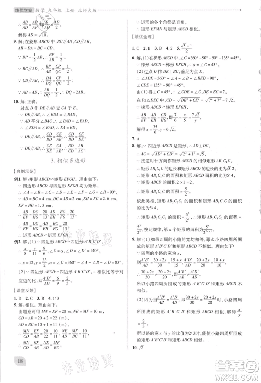 陜西師范大學出版總社有限公司2021績優(yōu)學案九年級數(shù)學上冊北師大版參考答案