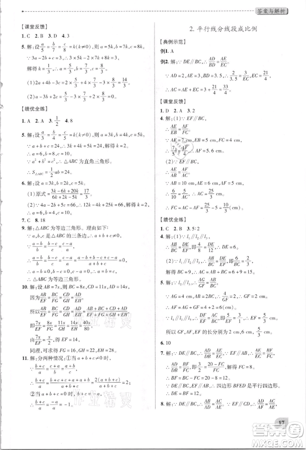 陜西師范大學出版總社有限公司2021績優(yōu)學案九年級數(shù)學上冊北師大版參考答案