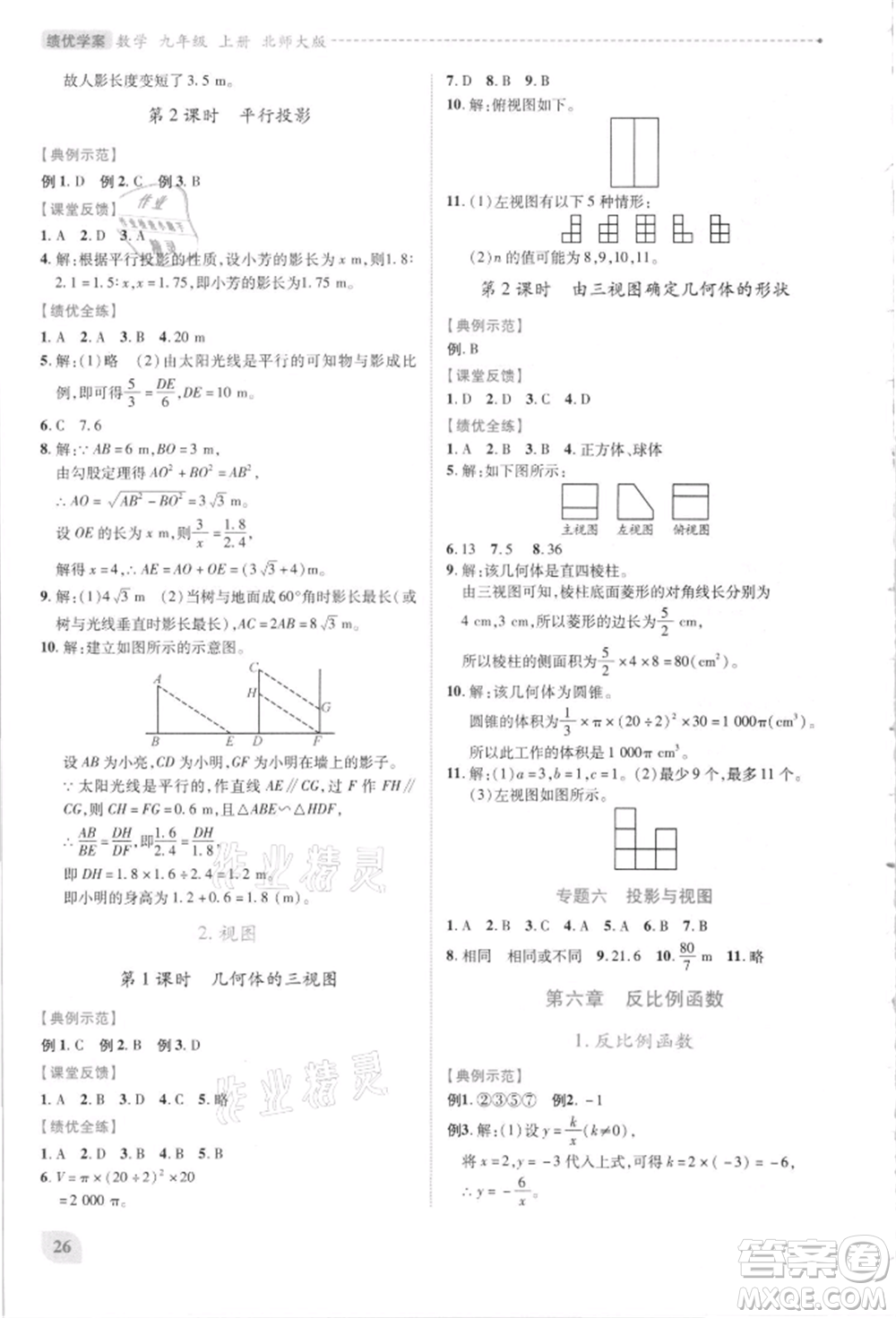 陜西師范大學出版總社有限公司2021績優(yōu)學案九年級數(shù)學上冊北師大版參考答案