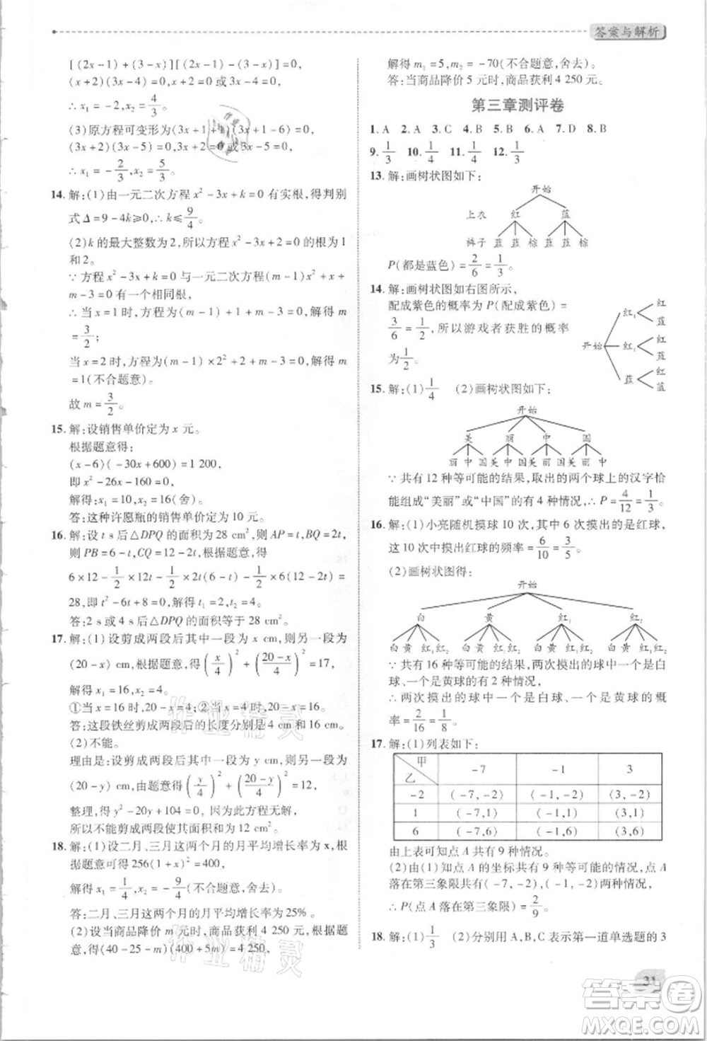 陜西師范大學出版總社有限公司2021績優(yōu)學案九年級數(shù)學上冊北師大版參考答案