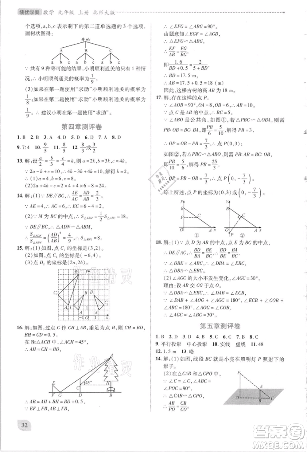 陜西師范大學出版總社有限公司2021績優(yōu)學案九年級數(shù)學上冊北師大版參考答案