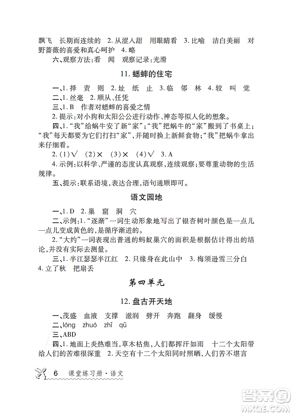 陜西師范大學(xué)出版總社2021課堂練習(xí)冊四年級語文上冊A人教版答案