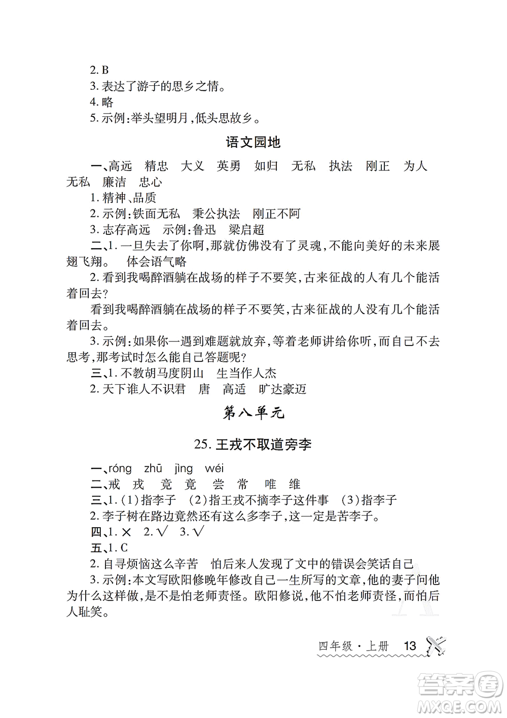 陜西師范大學(xué)出版總社2021課堂練習(xí)冊四年級語文上冊A人教版答案