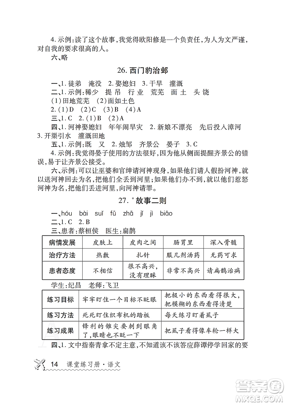 陜西師范大學(xué)出版總社2021課堂練習(xí)冊四年級語文上冊A人教版答案