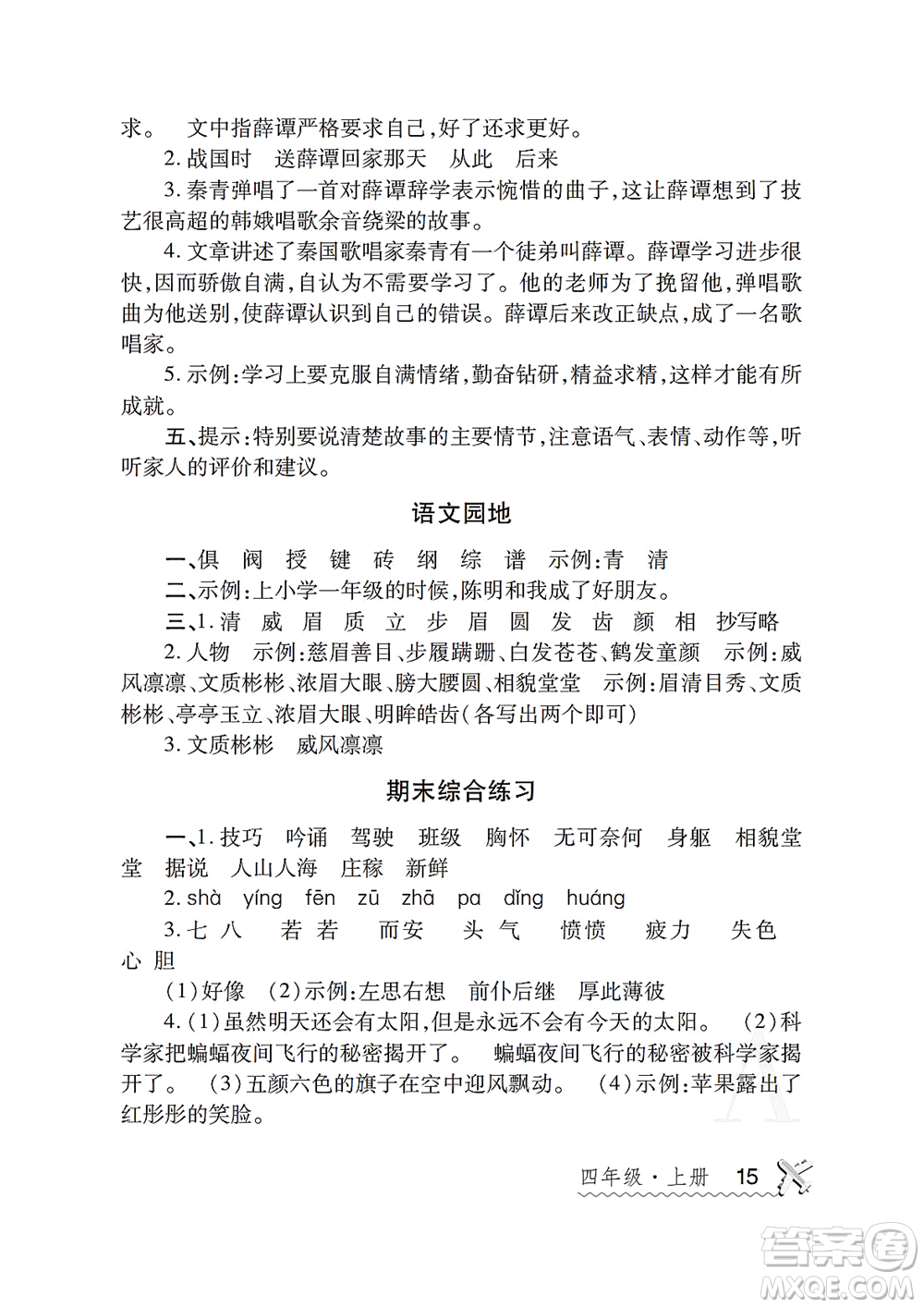 陜西師范大學(xué)出版總社2021課堂練習(xí)冊四年級語文上冊A人教版答案