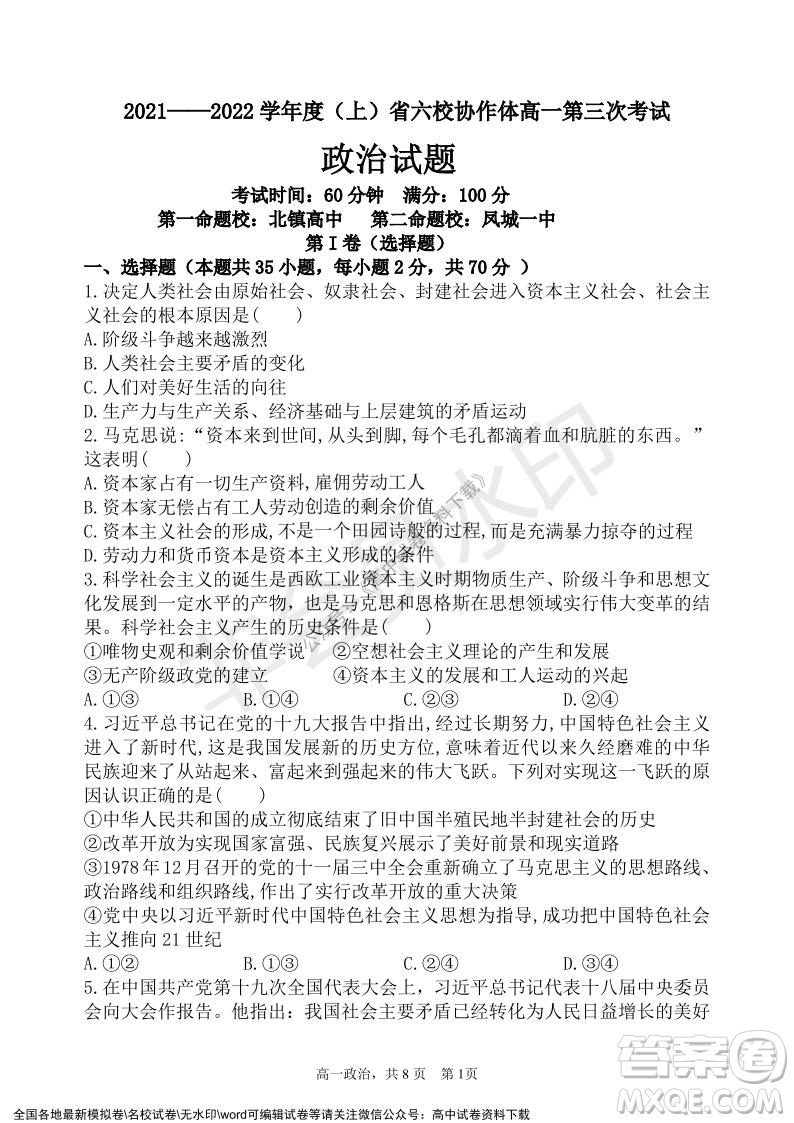 遼寧省2021-2022學(xué)年度上六校協(xié)作體高一第三次考試政治試題及答案