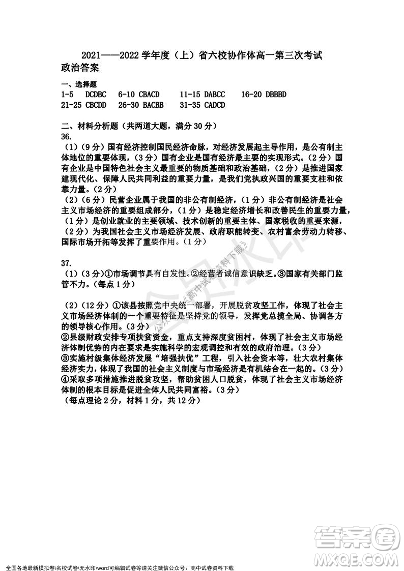 遼寧省2021-2022學(xué)年度上六校協(xié)作體高一第三次考試政治試題及答案