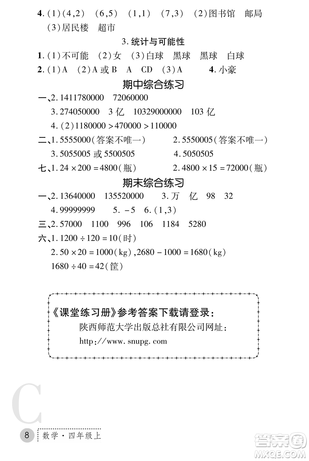 陜西師范大學出版總社2021課堂練習冊四年級數(shù)學上冊C北師大版答案