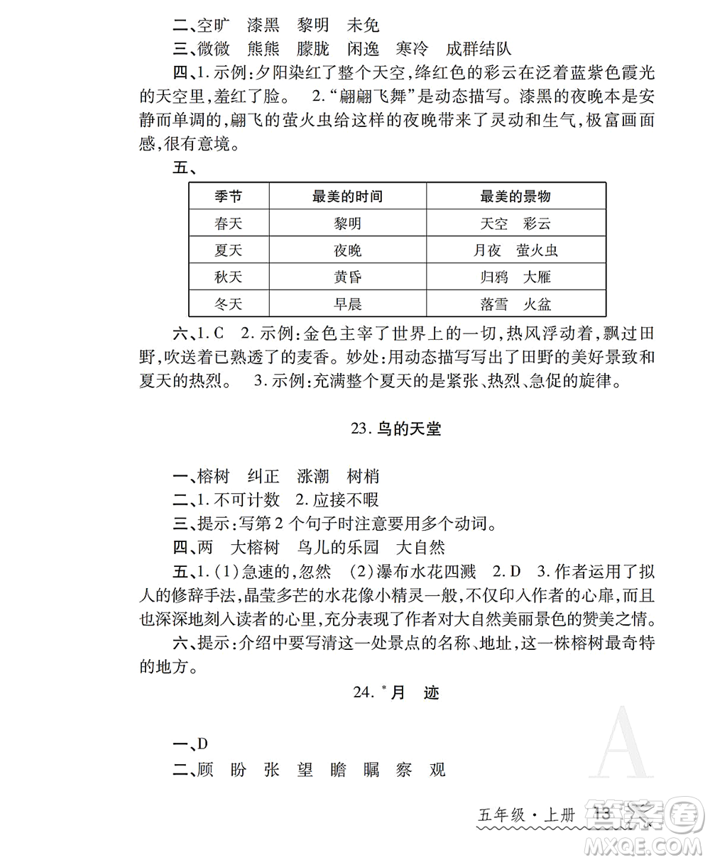 陜西師范大學出版總社2021課堂練習冊五年級語文上冊A人教版答案