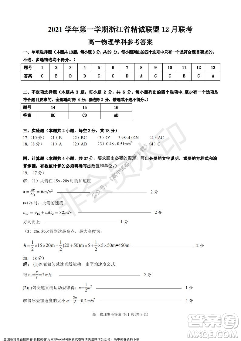 2021學(xué)年第一學(xué)期浙江省精誠聯(lián)盟12月聯(lián)考高一物理試題及答案