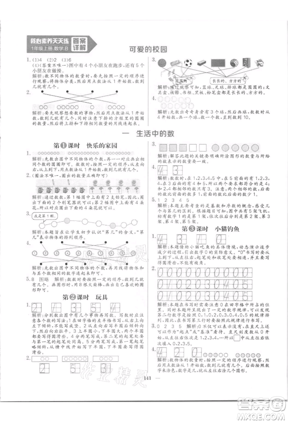 南方出版社2021核心素養(yǎng)天天練一年級(jí)數(shù)學(xué)上冊(cè)北師大版參考答案