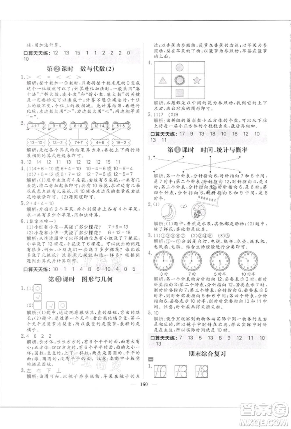 南方出版社2021核心素養(yǎng)天天練一年級(jí)數(shù)學(xué)上冊(cè)北師大版參考答案