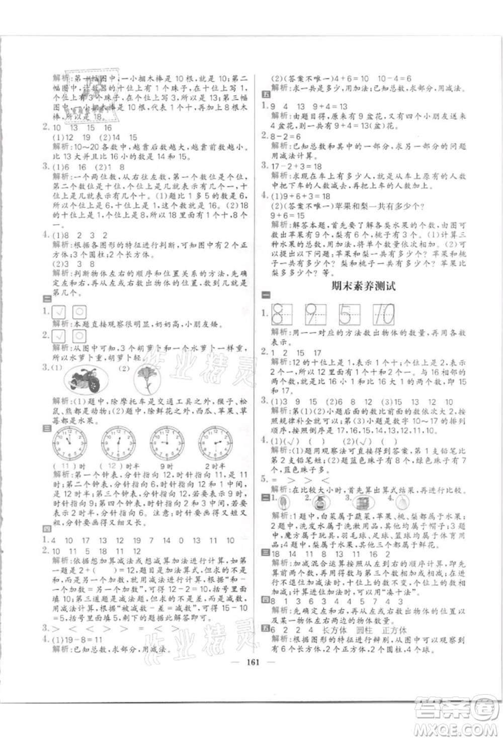 南方出版社2021核心素養(yǎng)天天練一年級(jí)數(shù)學(xué)上冊(cè)北師大版參考答案