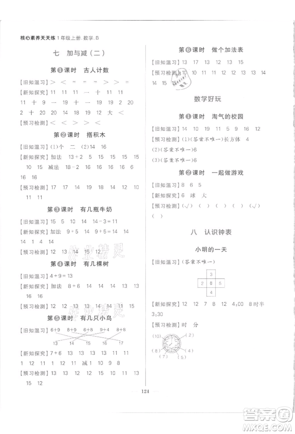 南方出版社2021核心素養(yǎng)天天練一年級(jí)數(shù)學(xué)上冊(cè)北師大版參考答案